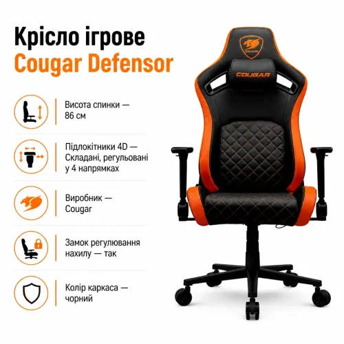 Крісло ігрове Cougar Defensor – Cougar