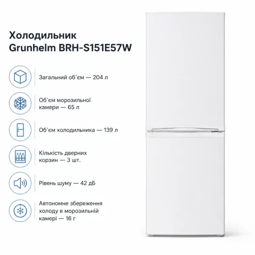 Холодильник Grunhelm BRH-S151E57W – Grunhelm