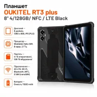 Планшет OUKITEL RT3 plus 8" 4/128GB/ NFC / LTE Black (6941749808516)