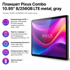 Планшет Pixus Combo 10.95" 8/256GB LTE metal, gray (4897058532036)