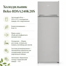 Холодильник Beko RDSA240K20S