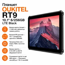 Планшет OUKITEL RT9 10.1" 6/256GB LTE Black (6931940766845)