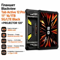 Планшет Blackview Tab Active 12 Pro 11" 16/1TB 5G/LTE Black +PROJECTOR 120'' (6931548322900)