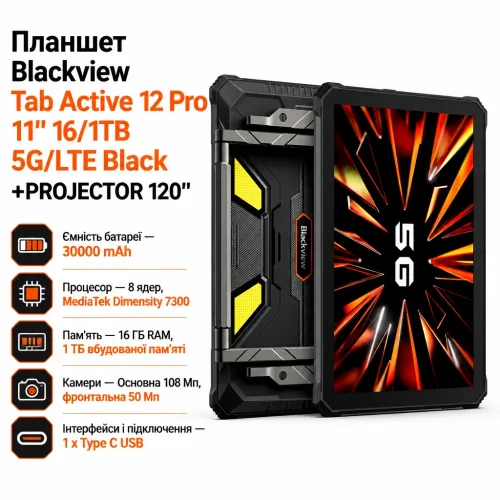 Планшет Blackview Tab Active 12 Pro 11" 16/1TB 5G/LTE Black +PROJECTOR 120'' (6931548322900) – Blackview