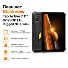 Планшет Blackview Tab Active 7 11'' 8/128GB LTE Rugged NFC Black (6931548324201)