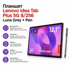 Планшет Lenovo Idea Tab Plus 5G 8/256 Luna Grey + Pen (ZAGF0114UA)