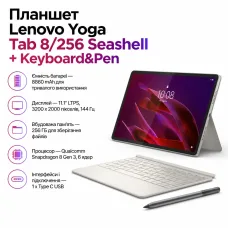 Планшет Lenovo Yoga Tab 8/256 Seashell + Keyboard&Pen (ZAG60147UA)