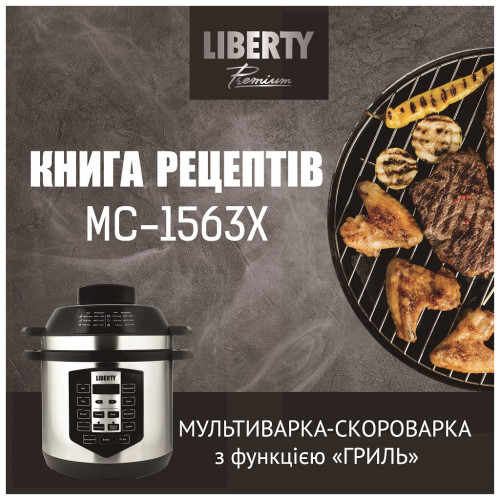 Мультиварка Liberty MC-1563 X – LIBERTY (вид 4)
