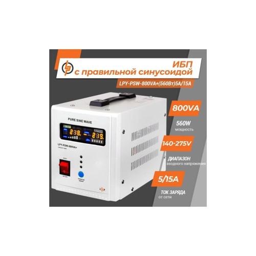 Источник бесперебойного питания LogicPower LPY- PSW-800VA+ (4153) – LogicPower (вид 1)