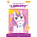 Набор для творчества 1 вересня Единорог Аппликация из фоамирана ЭВА (954566) – 1 вересня