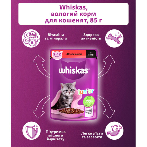 Влажный корм для кошек Whiskas Kitten Говядина в соусе 85 г (5900951301957) – Whiskas (вид 4)