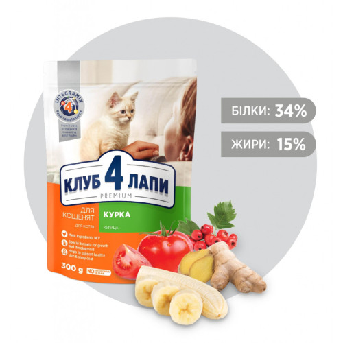 Сухий корм для кішок Club 4 Paws Преміум. Для кошенят зі смаком курки 300 г (4820083909115) – Club 4 Paws (вид 1)