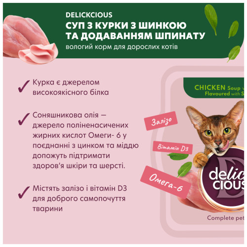 Вологий корм для кішок Delickcious Суп з курки з шинкою та додаванням шпинату 80 г (4820269141599) – Delickcious (вид 2)