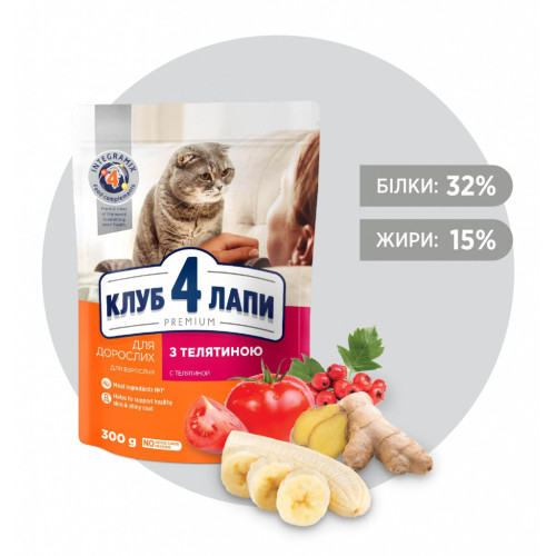 Сухой корм для кошек Club 4 Paws Премиум. С телятиной 300 г (4820083909184) – Club 4 Paws (вид 1)
