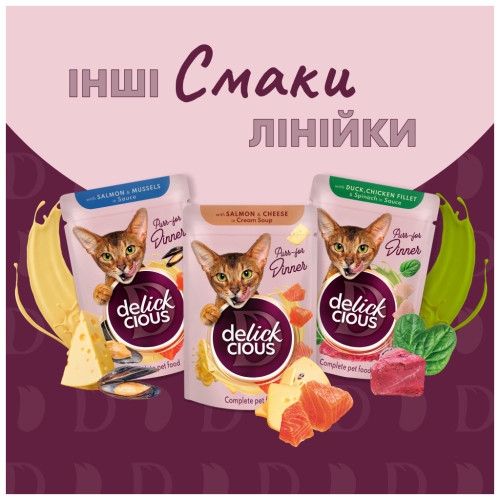 Вологий корм для кішок Delickcious Шматочки з качкою, курячим філе і шпинатом в соусі 85 г (4820269143142) – Delickcious (вид 2)