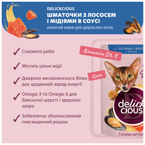 Вологий корм для кішок Delickcious Шматочки з лососем і мідіями в соусі 85 г (4820269143135) – Delickcious (вид 2)