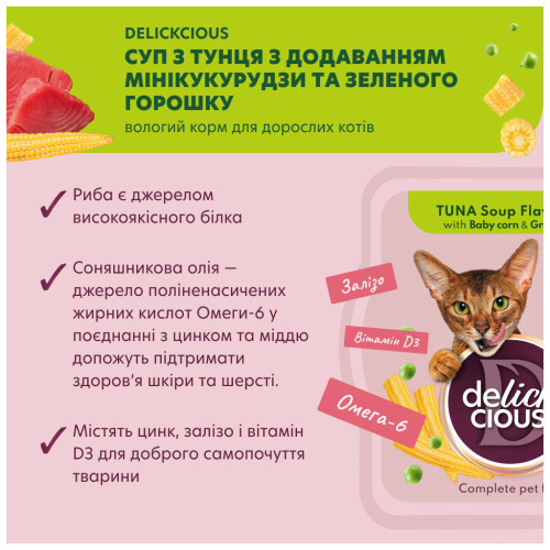 Вологий корм для кішок Delickcious Суп з тунця з додаванням міні кукурудзи та зеленого горошку 80 г (4820269141575) – Delickcious (вид 1)