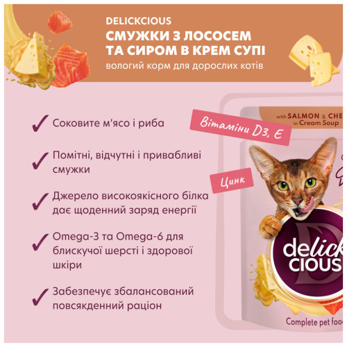 Вологий корм для кішок Delickcious Смужки з лососем та сиром в крем-супі 85 г (4820269141803) – Delickcious (вид 2)