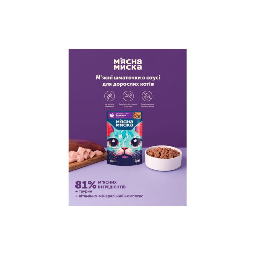 Влажный корм для кошек М'ясна Миска кусочки в соусе с индейкой и печенью 100 г (4820255192383) – М'ясна Миска (вид 2)