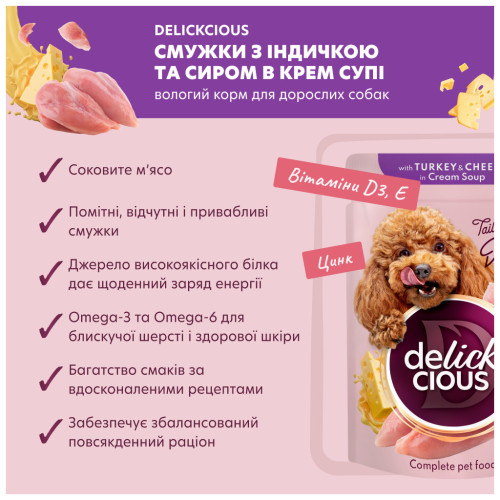 Влажный корм для собак Delickcious Полоски с индейкой и сыром в крем-супе 85 г (4820269141810) – Delickcious (вид 2)