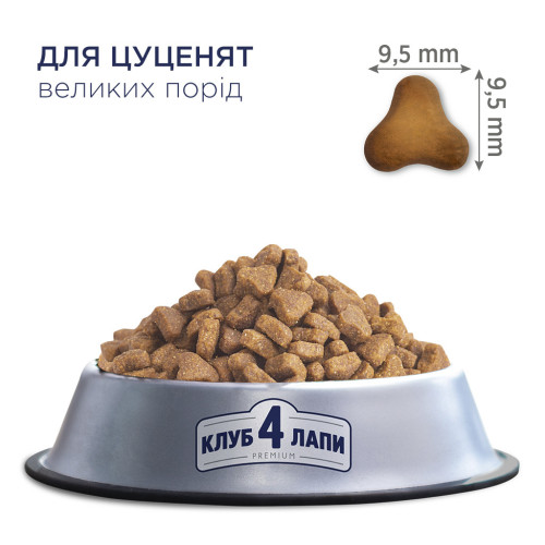 Сухий корм для собак Club 4 Paws Преміум. Для цуценят великих порід зі смаком курки 2 кг (4820083909481) – Club 4 Paws (вид 1)